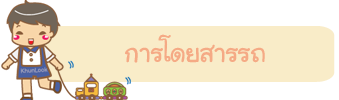 การโดยสารรถ