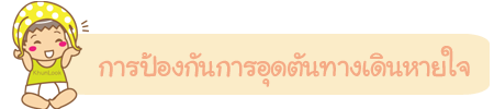 การป้องกันการอุดตันทางเดินหายใจ