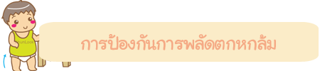 การป้องกันการพลัดตกหกล้ม