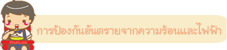 การป้องกันอันตรายจากความร้อนและไฟฟ้า