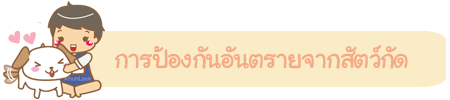 การป้องกันอันตรายจากสัตว์กัด